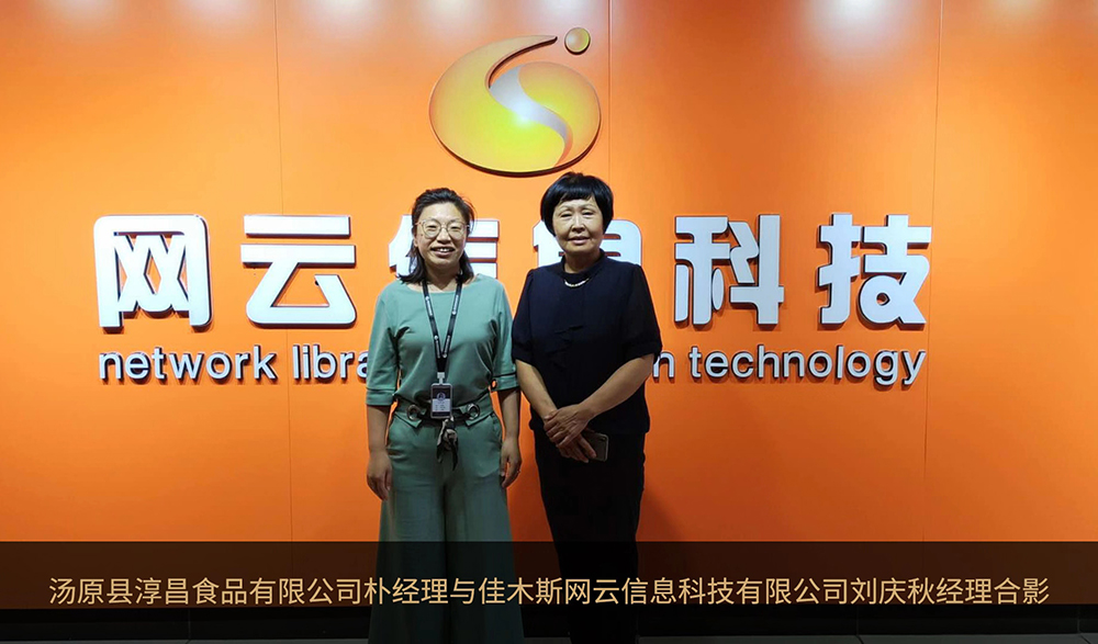 湯原縣淳昌食品有限公司與佳木斯網云達成官網合作