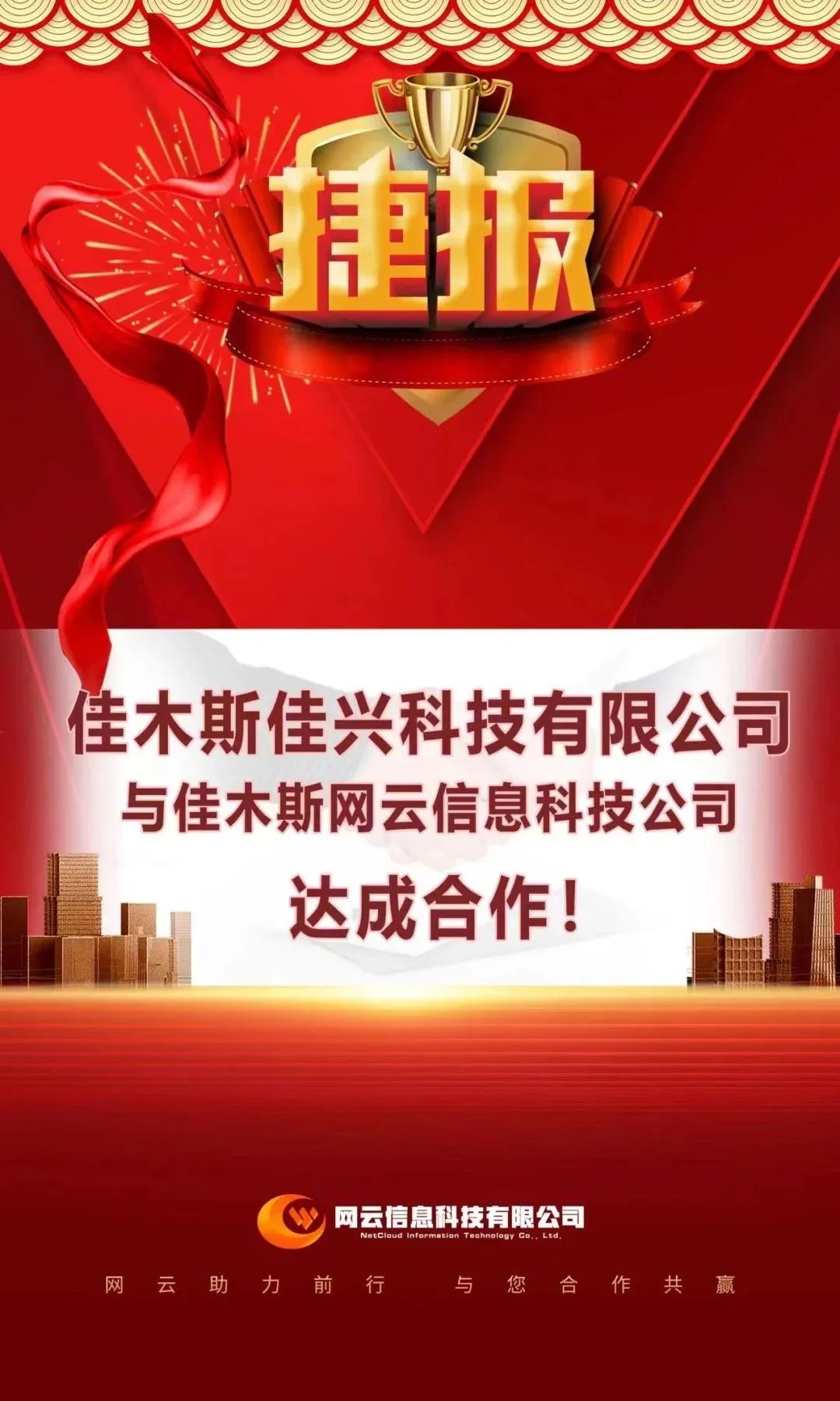 恭喜|佳興科技有限公司與佳木斯網(wǎng)云信息科技公司達成合作！