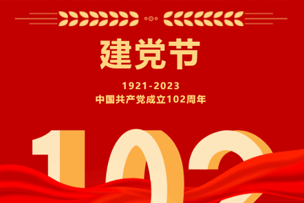 七一建黨節 | 崢嶸歲月,不忘初心！