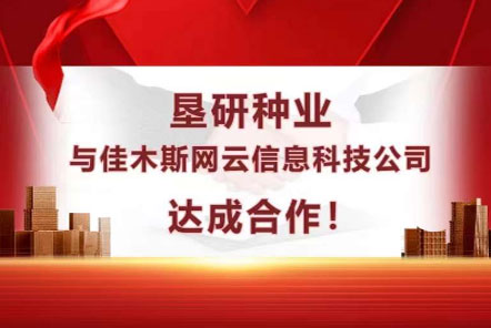 墾研種業與網云科技達成合作