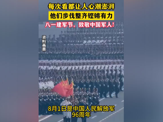 八一建軍節，致敬中國人