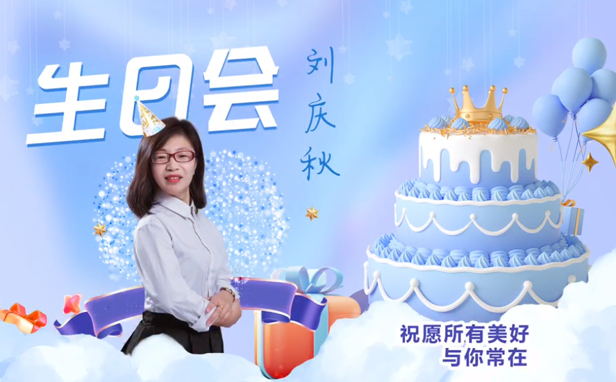 網云科技大客戶經理劉慶秋生日會！幸福時刻，與你同樂！