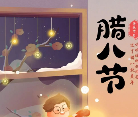 佳木斯網云信息科技|臘八已至，望“粥”知！