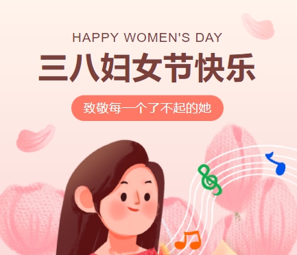 38女神節快樂||佳木斯網云信息科技有限公司致珍貴的你,優雅做自己！