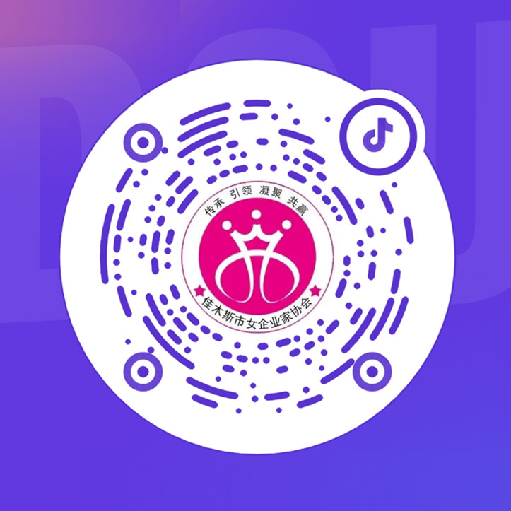 佳木斯市女企業家協會