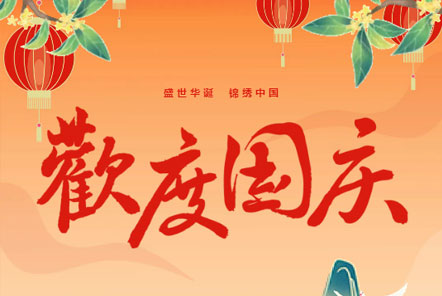 喜迎國慶 || 佳木斯網云信息科技熱烈慶祝祖國75華誕！