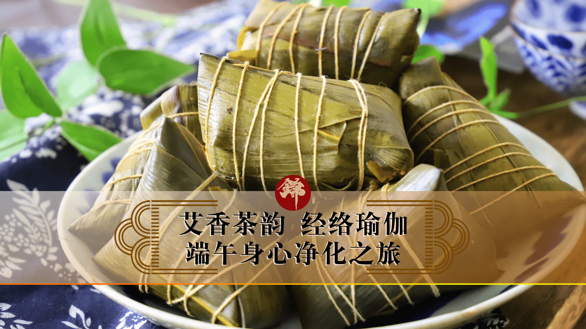 艾香茶韻，經絡瑜伽——端午身心凈化之旅