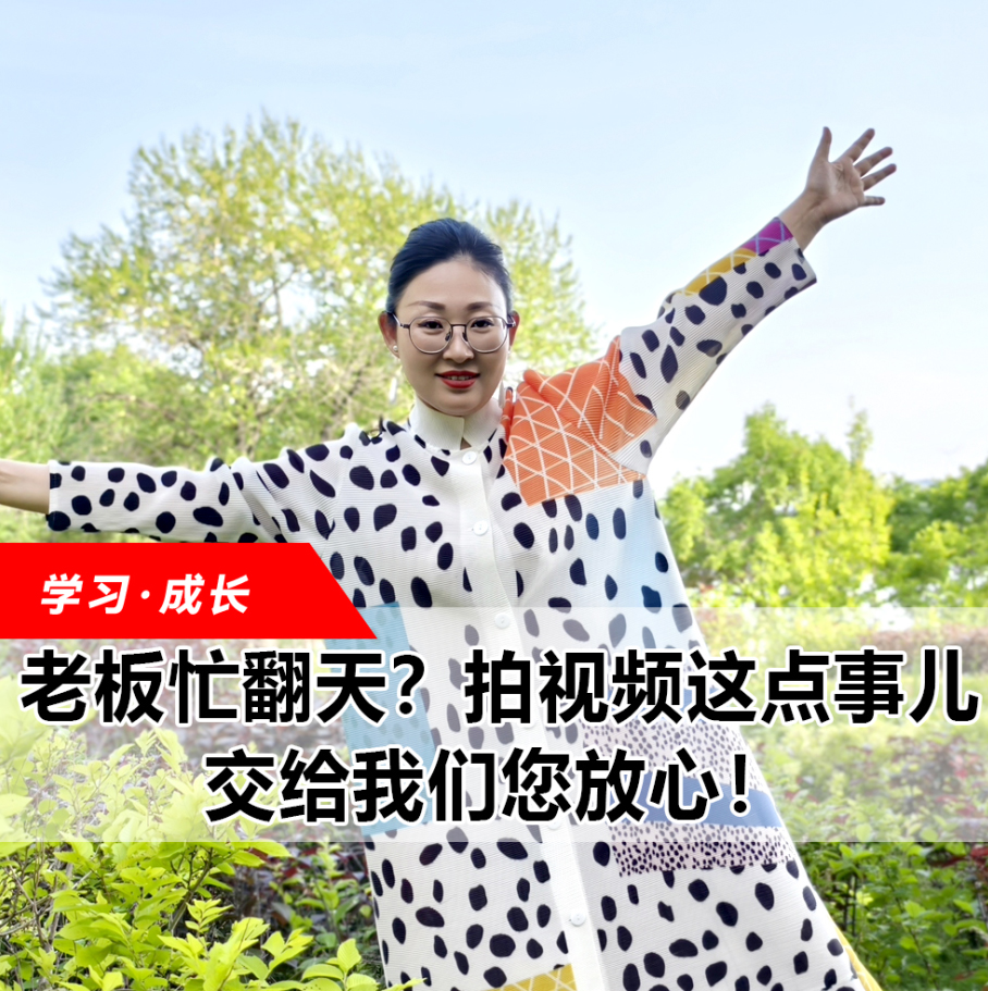 拍視頻這點事兒，交給我們您放心！