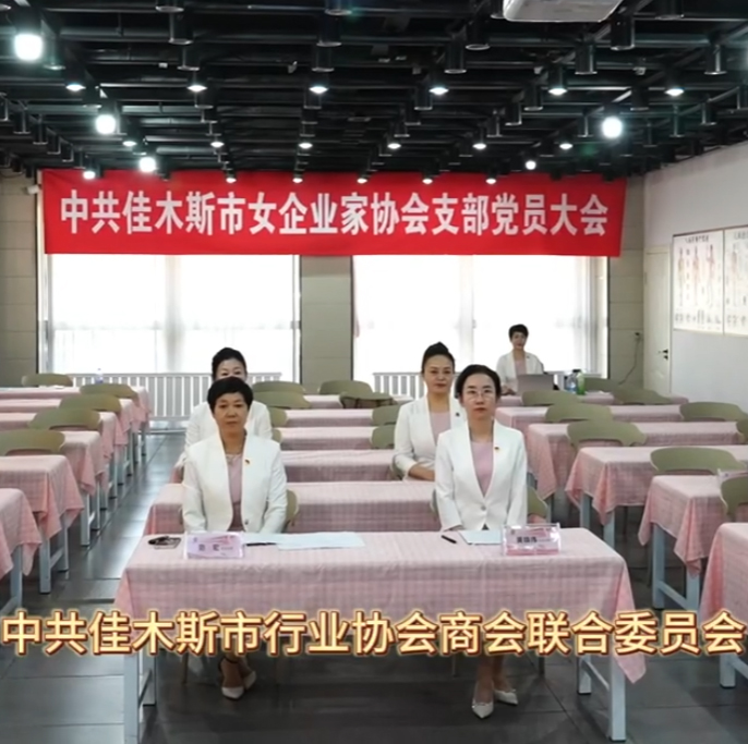 女企業家協會黨支部